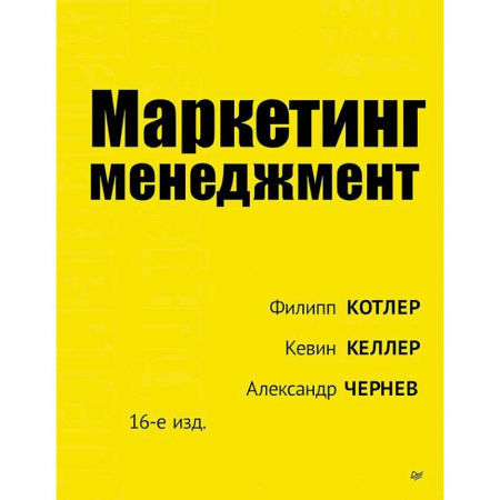 Менеджмент, книга Маркетинг менеджмент. 16-е изд.