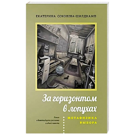 Классика, современная литература, книга За горизонтом в лопухах. Метафизика выбора
