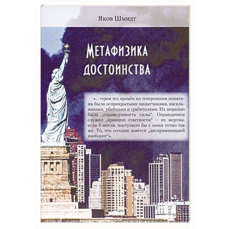 Общественные и гуманитарные науки, книга Метафизика достоинства