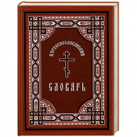 Книги, книга Церковно-славянский словарь