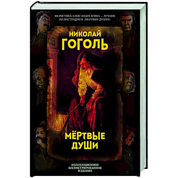 Мертвые души. Поэма
