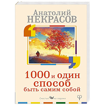 1000 и один способ быть самим собой