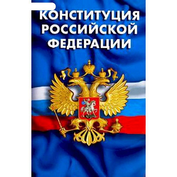 Конституция РФ. Гимн РФ