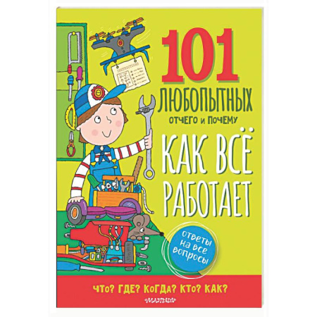 Познавательная литература, книга Как всё работает. Энциклопедия для детей