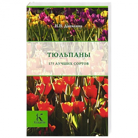 Книги, книга Тюльпаны