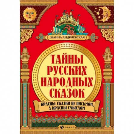 Классика, современная литература, книга Тайны русских народных сказок