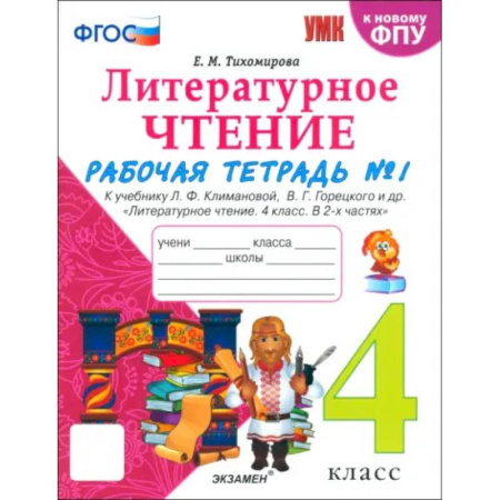 Школьникам и абитуриентам, книга Литературное чтение. 4 класс. Рабочая тетрадь к учебнику Климановой, Горецкого. В 2-х частях. Ч. 1