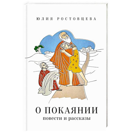 Православие, книга О покаянии в стихах и прозе