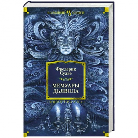 Классика, современная литература, книга Мемуары Дьявола