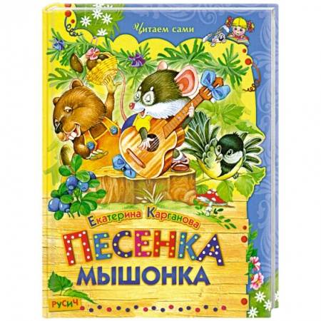 Книги, книга Песенка мышонка