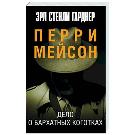 Детективы, триллеры, книга Дело о бархатных коготках