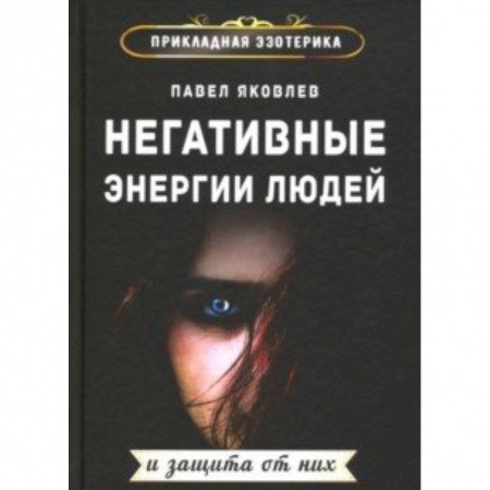 Магия и колдовство, книга Негативные энергии людей и защита от них
