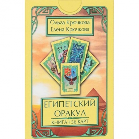 Гадания, толкования снов, книга Оракул Египетский (56 карт + книга)