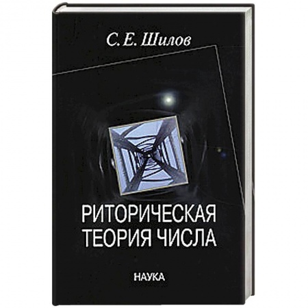Общественные и гуманитарные науки, книга Риторическая теория числа