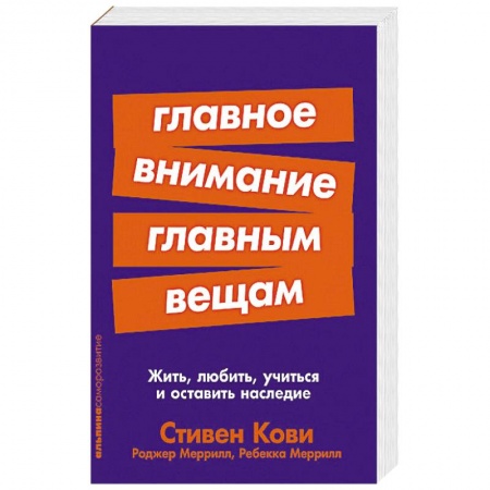 Общественные и гуманитарные науки, книга Главное внимание главным вещам:Жить,любить,учиться и оставить наследие