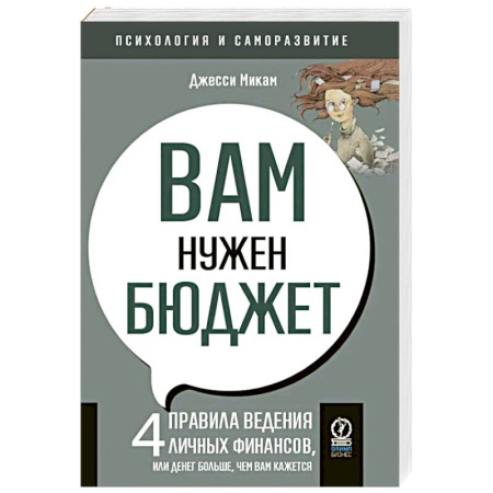 Общественные и гуманитарные науки, книга Вам нужен бюджет. 4 правила ведения личных финансов, или Денег больше, чем вам кажется