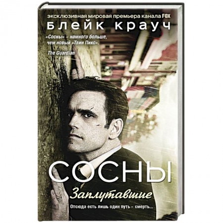Книги, книга Сосны. Заплутавшие