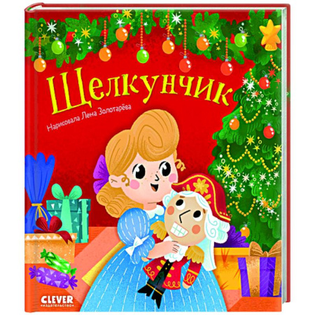 Сказки, книга Щелкунчик. Пересказ по мотивам сказки Э.Т.А. Гофмана