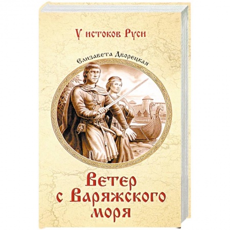 Историческая художественная проза, книга Ветер с Варяжского моря