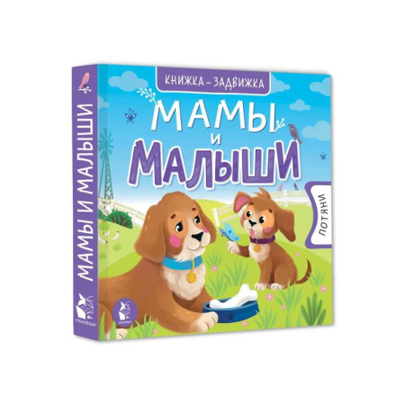 Книги для самых маленьких (0-3 года), книга Мамы и малыши