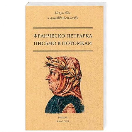 Общественные и гуманитарные науки, книга Письмо к потомкам