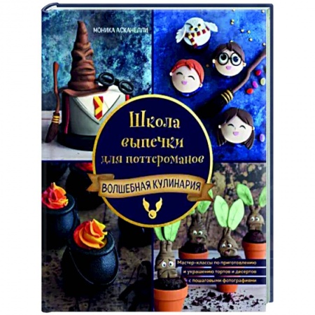 Выпечка, десерты, книга Школа выпечки для поттероманов. Мастер-классы по приготовлению и украшению с пошаговыми фотографиями