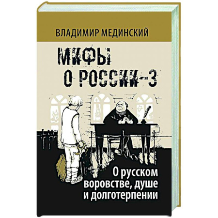 От Руси до России, книга О русском воровстве душе и долготерпении