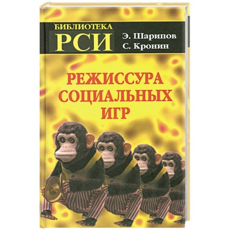 Книги, книга Режиссура Социальных Игр