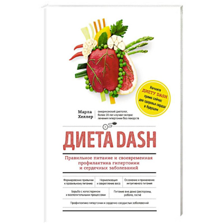 Книги, книга Диета DASH. Правильное питание и своевременная профилактика гипертонии и сердечных заболеваний