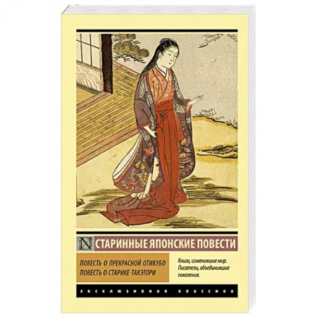 Классика, современная литература, книга Повесть о прекрасной Отикубо. Повесть о старике Такэтори