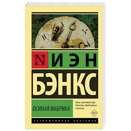 Классика, современная литература, книга Осиная Фабрика
