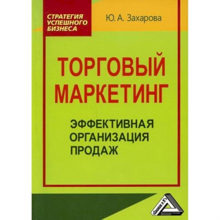 книга Торговый маркетинг: эффективная организация продаж с доставкой по Франции Маркетинг. Реклама, книга Торговый маркетинг: эффективная организация продаж
