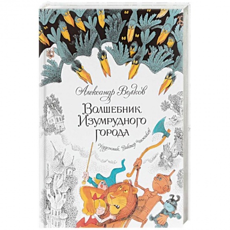 Сказки, книга Волшебник Изумрудного города