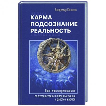 Эзотерика. Оккультизм, книга Карма, подсознание, реальность
