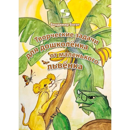 Дошкольникам, книга Творческие задачи для дошколенка от маленького львенка