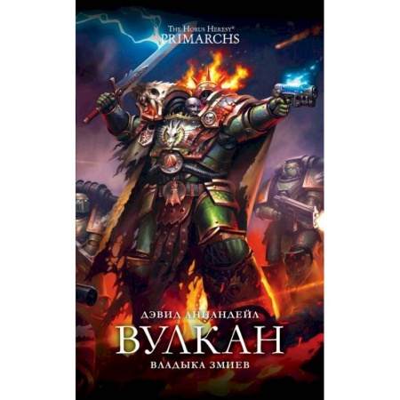 Фантастика, фэнтези, книга Вулкан. Владыка Змиев