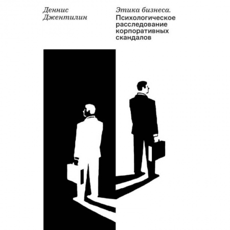 Менеджмент, книга Этика бизнеса