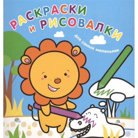 Досуг, творчество и кулинария, книга Раскраски и рисовалки для самых маленьких. Львенок