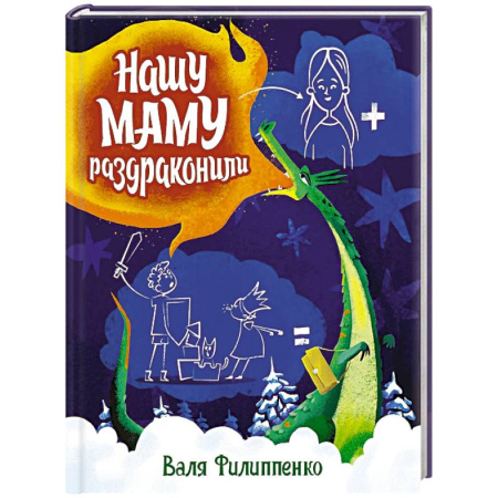 Сказки, книга Нашу маму раздраконили