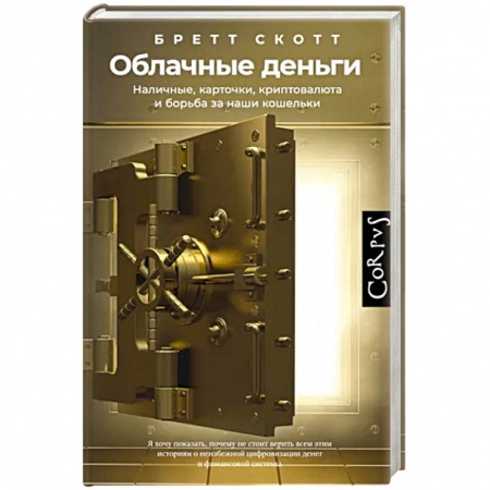 Финансы. Банковское дело. Инвестиции, книга Облачные деньги