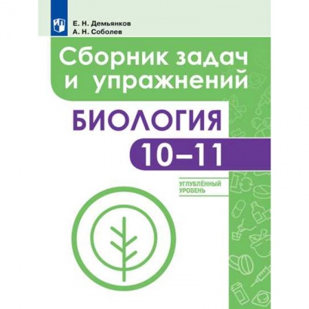 Школьникам и абитуриентам, книга Биология. 10-11 классы. Сборник задач и упражнений. Углубленный уровень