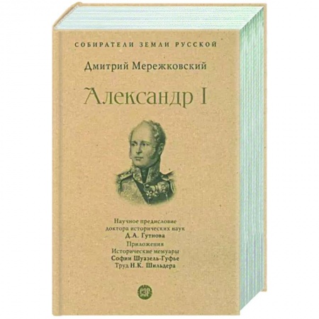 Мемуары, биографии, книга Александр I