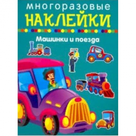 Досуг, творчество и кулинария, книга Машинки и поезда