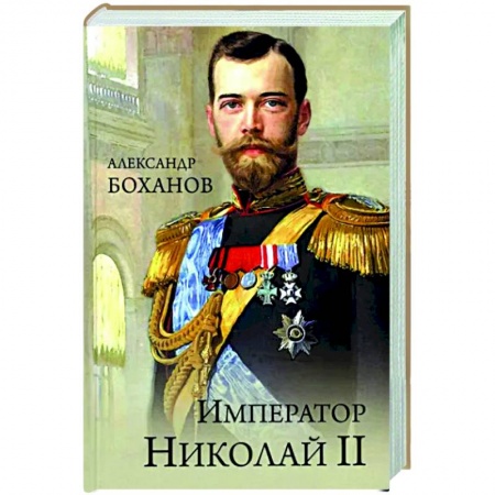 Мемуары, биографии, книга Император Николай ll