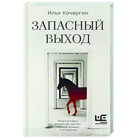 Классика, современная литература, книга Запасный выход