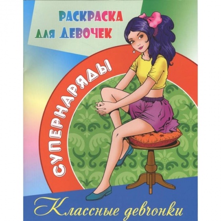 Досуг, творчество и кулинария, книга Классные девчонки