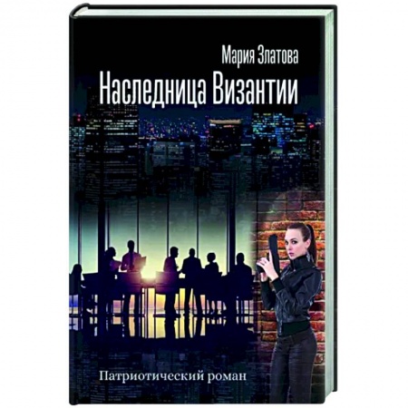 Классика, современная литература, книга Наследница Византии. Патриотический роман