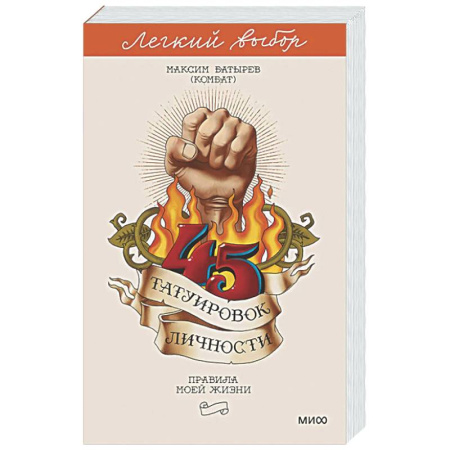 Менеджмент, книга 45 татуировок личности. Правила моей жизни