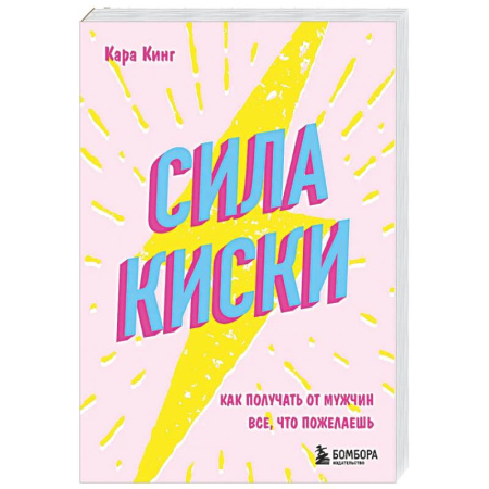 Общественные и гуманитарные науки, книга Сила киски. Как получать от мужчин все, что пожелаешь