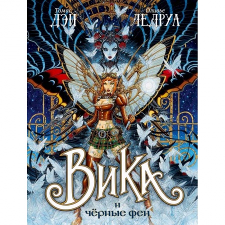 Фантастика, фэнтези, книга Вика и черные феи